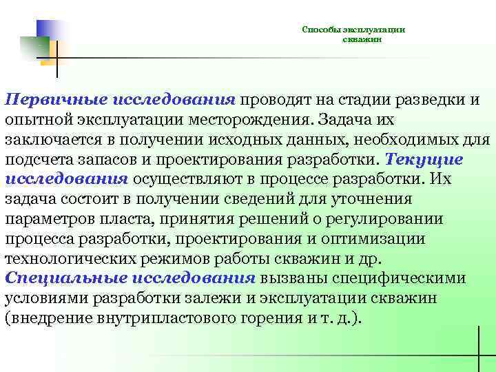 Способы эксплуатации скважин Первичные исследования проводят на стадии разведки и опытной эксплуатации месторождения. Задача