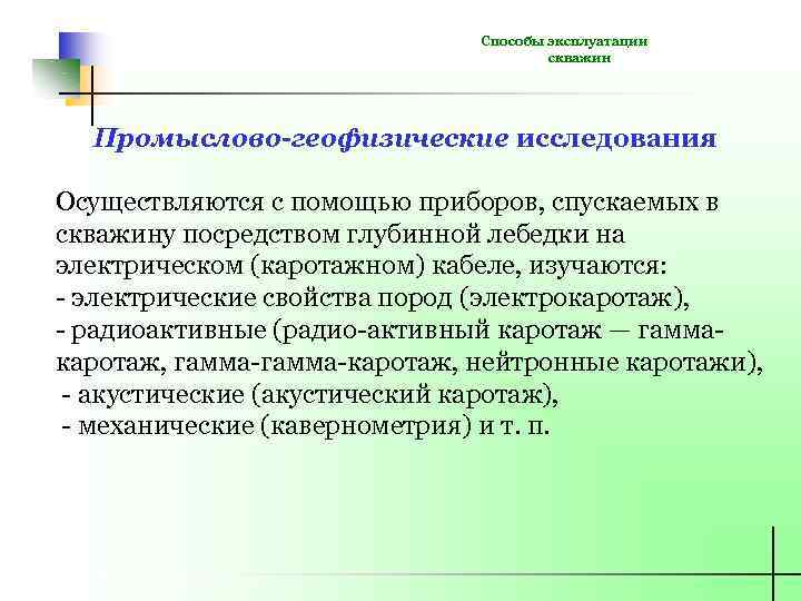 Способы эксплуатации скважин Промыслово-геофизические исследования Осуществляются с помощью приборов, спускаемых в скважину посредством глубинной