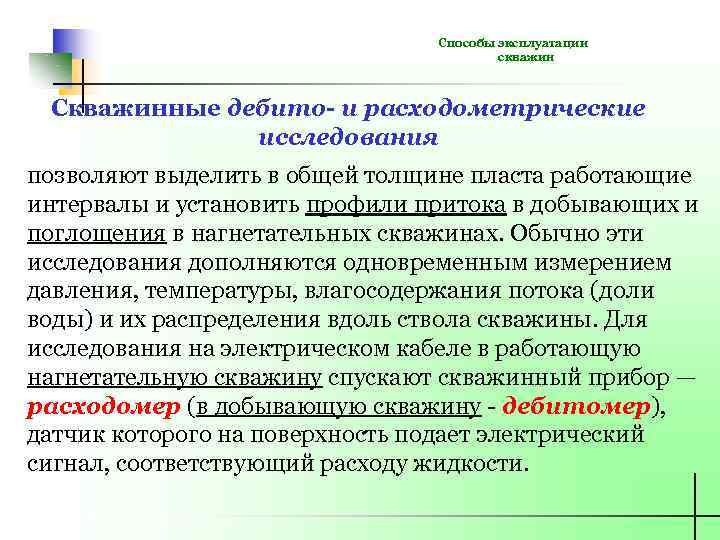 Способы эксплуатации скважин Скважинные дебито- и расходометрические исследования позволяют выделить в общей толщине пласта