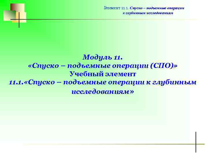 Элемент 11. 1. Спуско – подъемные операции к глубинным исследованиям Модуль 11. «Спуско –