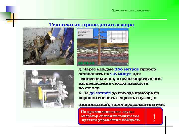Замер пластового давления Технология проведения замера 5. Через каждые 200 метров прибор остановить на
