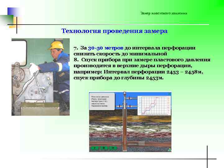 Замер пластового давления Технология проведения замера 7. За 30 -50 метров до интервала перфорации