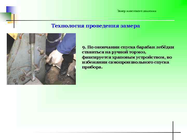 Замер пластового давления Технология проведения замера 9. По окончании спуска барабан лебёдки ставиться на