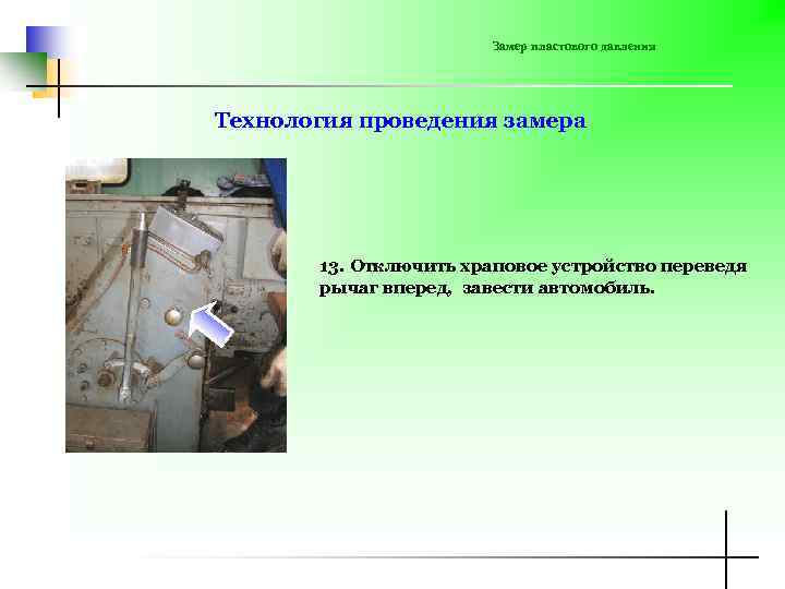 Замер пластового давления Технология проведения замера 13. Отключить храповое устройство переведя рычаг вперед, завести