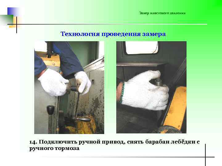 Замер пластового давления Технология проведения замера 14. Подключить ручной привод, снять барабан лебёдки с