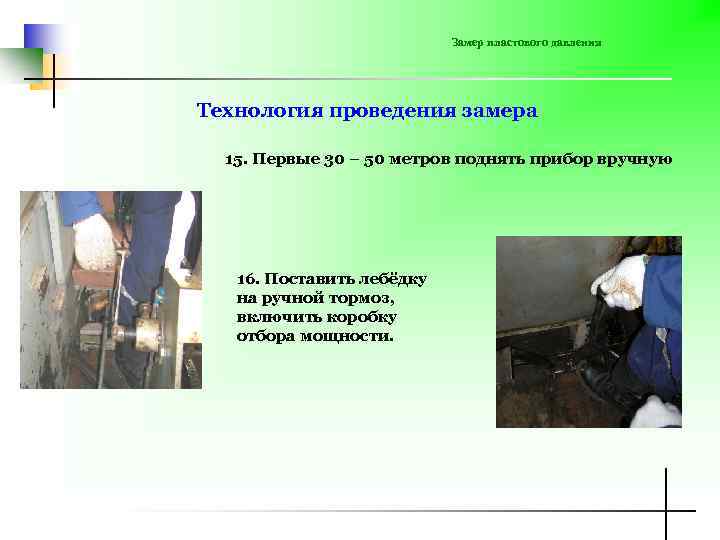 Замер пластового давления Технология проведения замера 15. Первые 30 – 50 метров поднять прибор