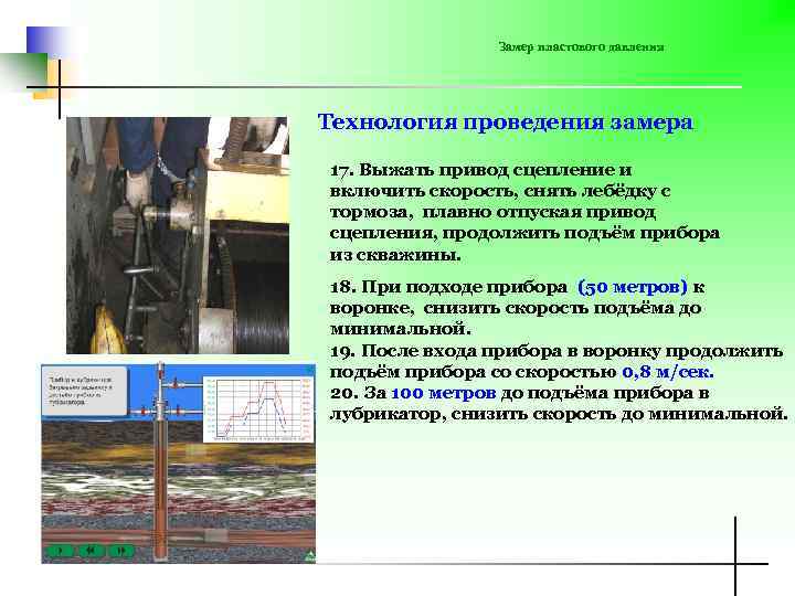 Замер пластового давления Технология проведения замера 17. Выжать привод сцепление и включить скорость, снять