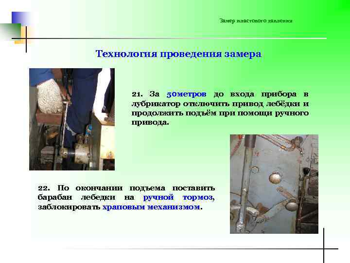 Замер пластового давления Технология проведения замера 21. За 50 метров до входа прибора в