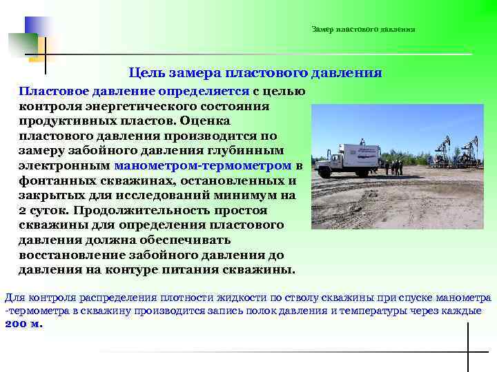 Замер пластового давления Цель замера пластового давления Пластовое давление определяется с целью контроля энергетического