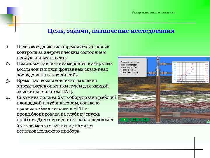 Замер пластового давления Цель, задачи, назначение исследования 1. 2. 3. 4. Пластовое давление определяется