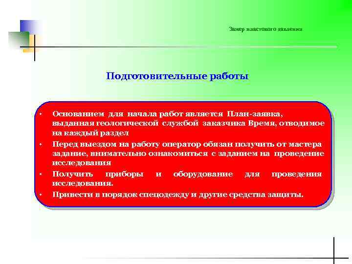 Замер пластового давления Подготовительные работы • • Основанием для начала работ является План-заявка, выданная
