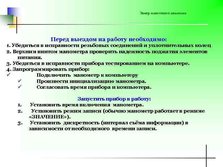 Замер пластового давления Перед выездом на работу необходимо: 1. Убедиться в исправности резьбовых соединений