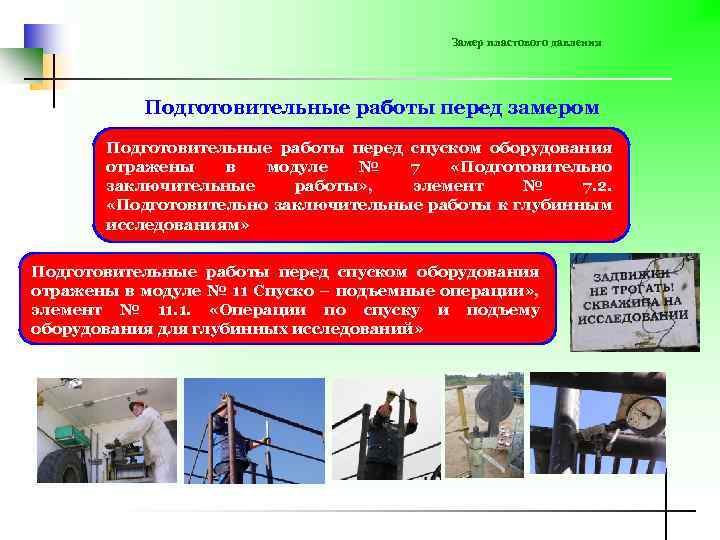 Замер пластового давления Подготовительные работы перед замером Подготовительные работы перед спуском оборудования отражены в