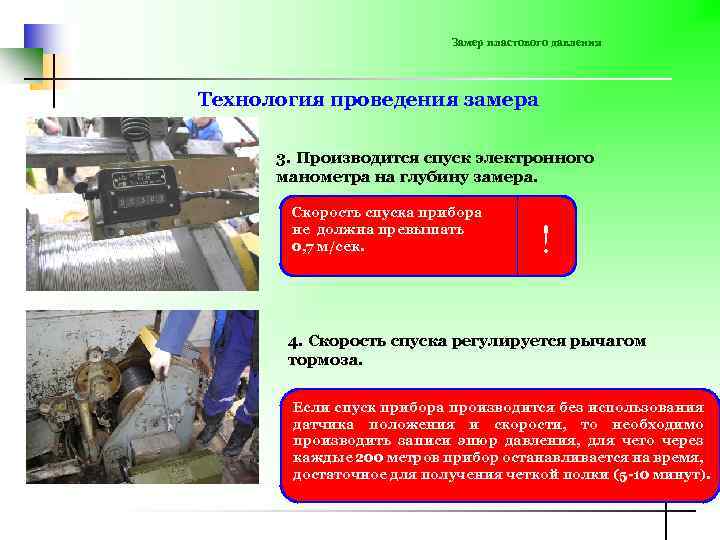 Замер пластового давления Технология проведения замера 3. Производится спуск электронного манометра на глубину замера.