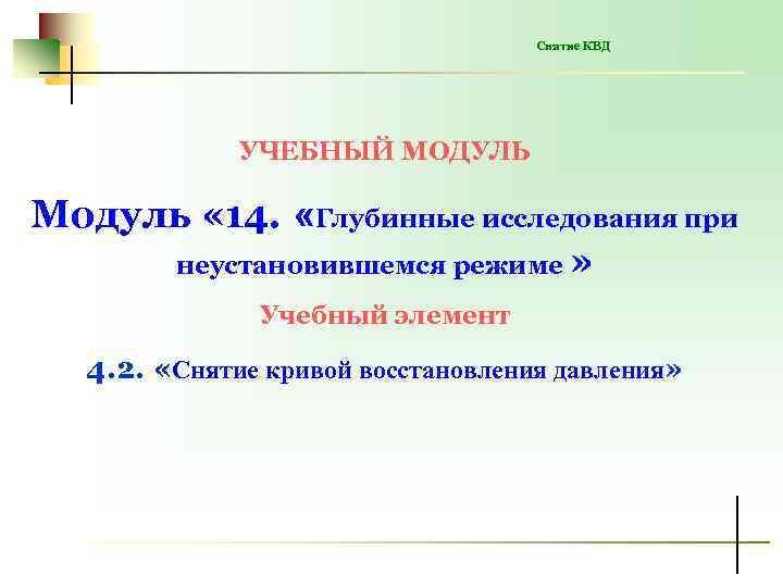 Снятие КВД УЧЕБНЫЙ МОДУЛЬ Модуль « 14. «Глубинные исследования при неустановившемся режиме » Учебный