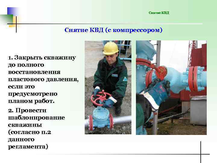 Снятие КВД (с компрессором) 1. Закрыть скважину до полного восстановления пластового давления, если это