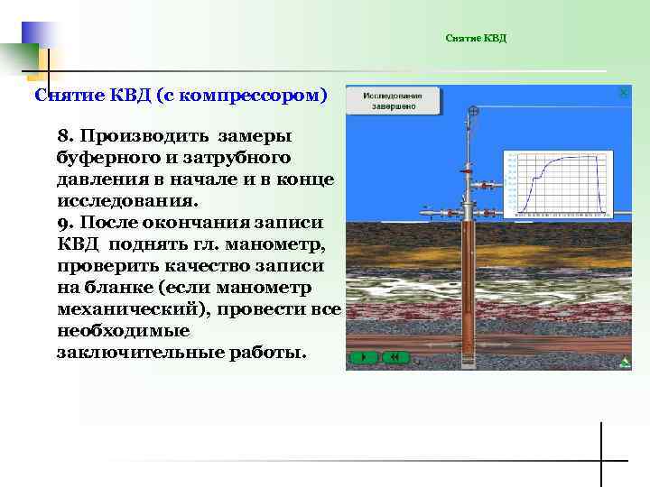 Снятие КВД (с компрессором) 8. Производить замеры буферного и затрубного давления в начале и