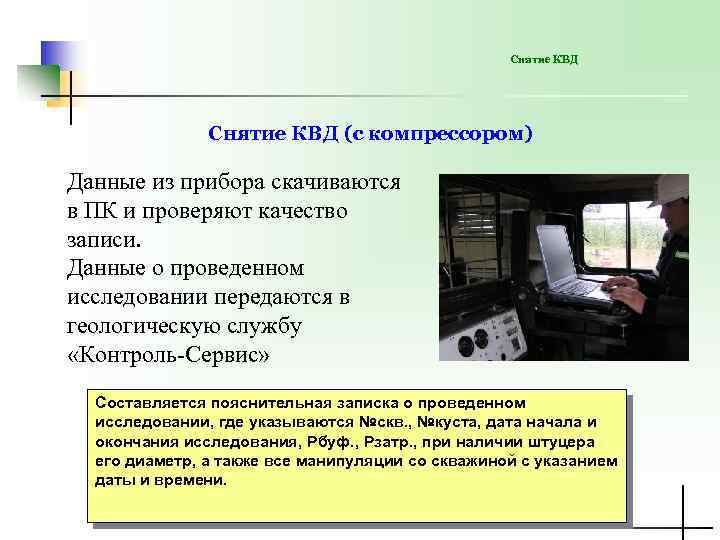 Снятие КВД (с компрессором) Данные из прибора скачиваются в ПК и проверяют качество записи.