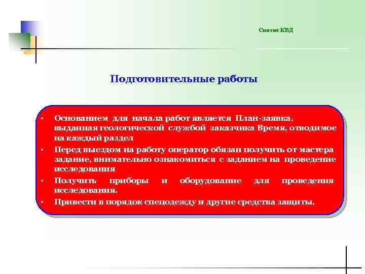 Снятие КВД Подготовительные работы • • Основанием для начала работ является План-заявка, выданная геологической