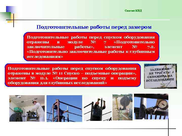 Снятие КВД Подготовительные работы перед замером Подготовительные работы перед спуском оборудования отражены в модуле