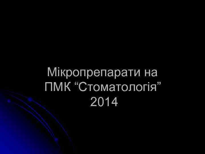 Мікропрепарати на ПМК “Стоматологія” 2014 