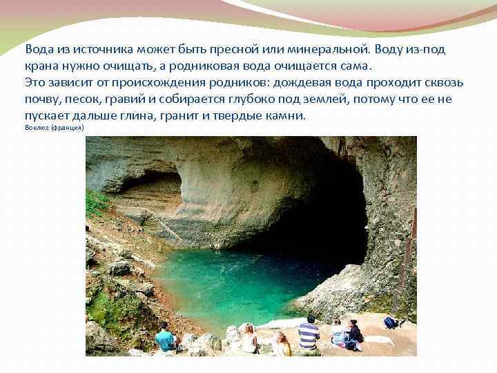 Вода из источника может быть пресной или минеральной. Воду из-под крана нужно очищать, а