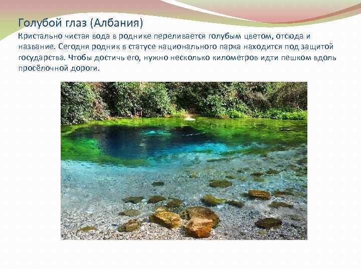 Голубой глаз (Албания) Кристально чистая вода в роднике переливается голубым цветом, отсюда и название.