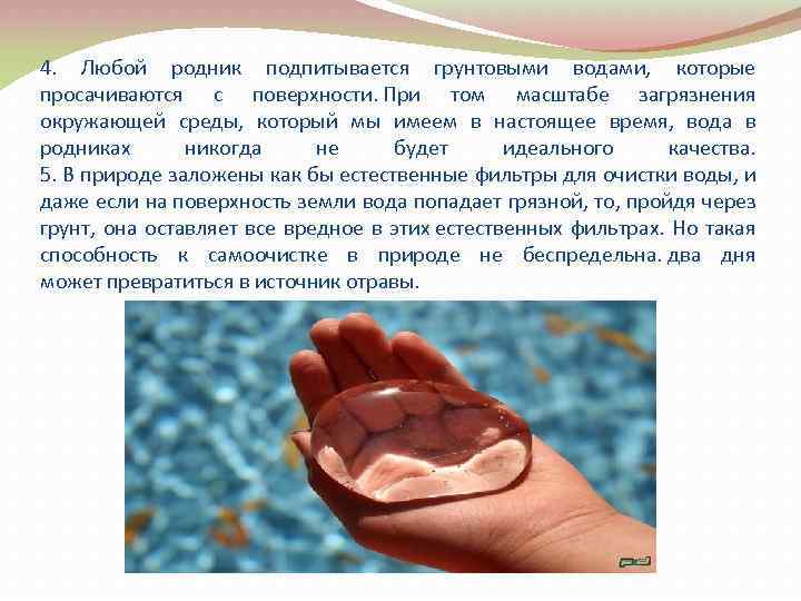 4. Любой родник подпитывается грунтовыми водами, которые просачиваются с поверхности. При том масштабе загрязнения