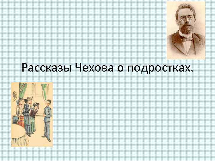 Рассказы Чехова о подростках. 