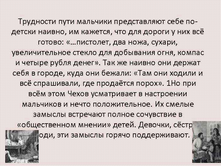 Трудности пути мальчики представляют себе подетски наивно, им кажется, что для дороги у них