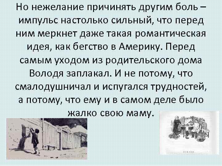 Но нежелание причинять другим боль – импульс настолько сильный, что перед ним меркнет даже