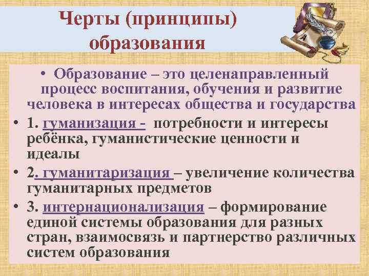 Черты (принципы) образования • Образование – это целенаправленный процесс воспитания, обучения и развитие человека