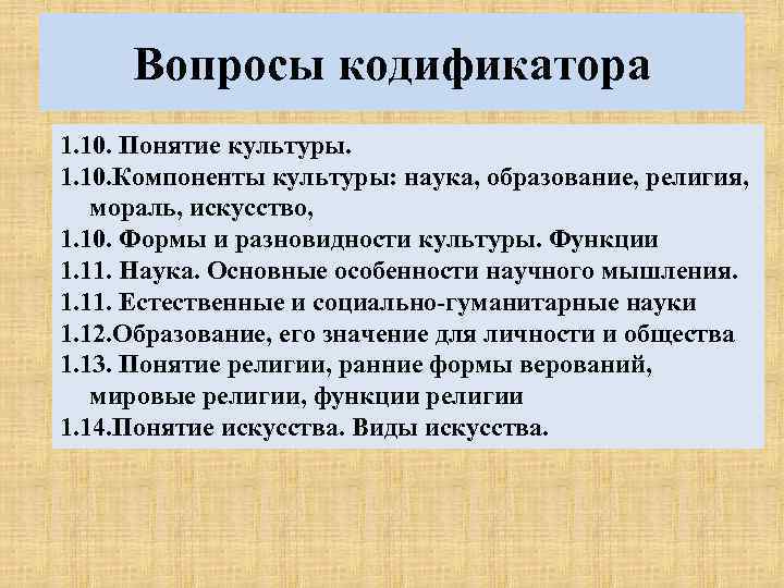 Вопросы кодификатора 1. 10. Понятие культуры. 1. 10. Компоненты культуры: наука, образование, религия, мораль,