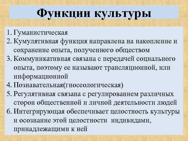 Функции культуры 1. Гуманистическая 2. Кумулятивная функция направлена на накопление и сохранение опыта, полученного