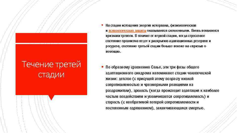 § На стадии истощения энергия исчерпана, физиологическая и психологическая защиты оказываются сломленными. Вновь появляются