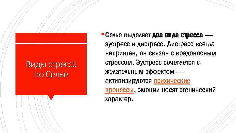 § Селье выделяет два вида стресса — Виды стресса по Селье эустресс и дистресс.