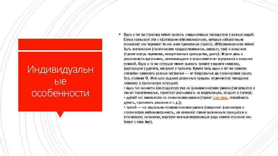 § Один и тот же стрессор может вызвать неодинаковые последствия у разных людей. Индивидуальн