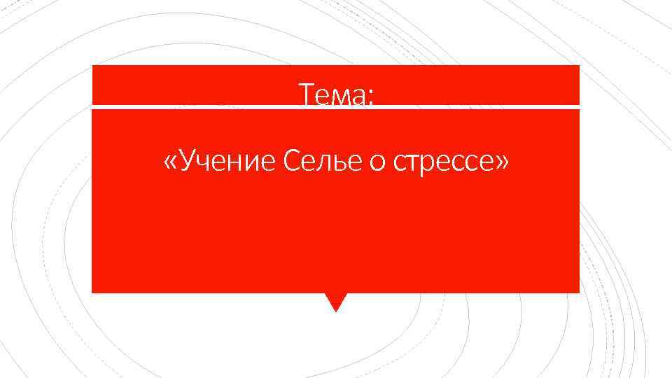 Тема: «Учение Селье о стрессе» 