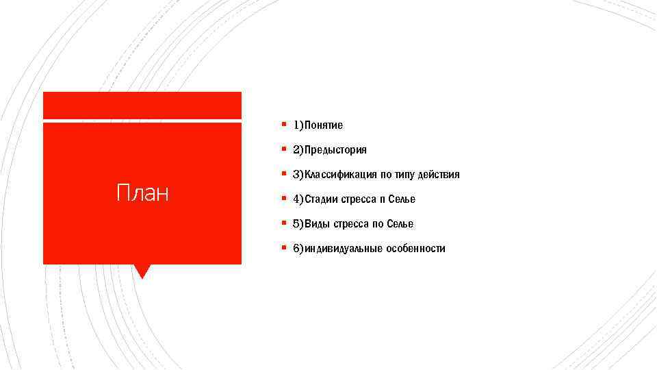 § 1)Понятие § 2)Предыстория План § 3)Классификация по типу действия § 4)Стадии стресса п