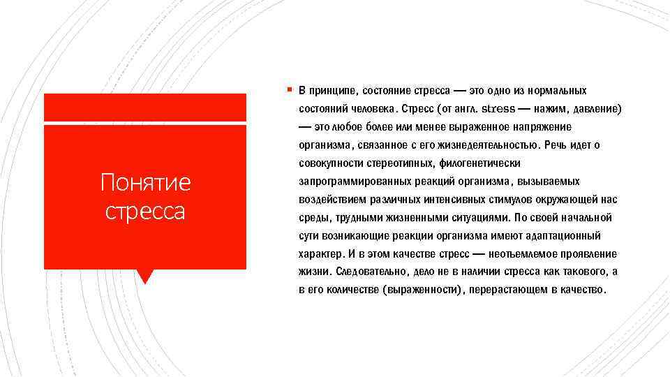 § В принципе, состояние стресса — это одно из нормальных Понятие стресса состояний человека.