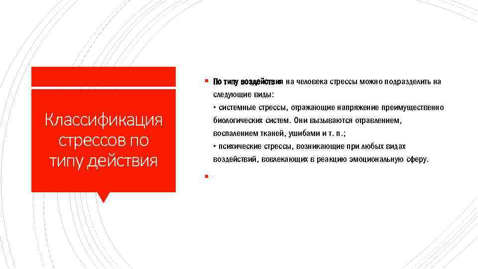 § По типу воздействия на человека стрессы можно подразделить на Классификация стрессов по типу