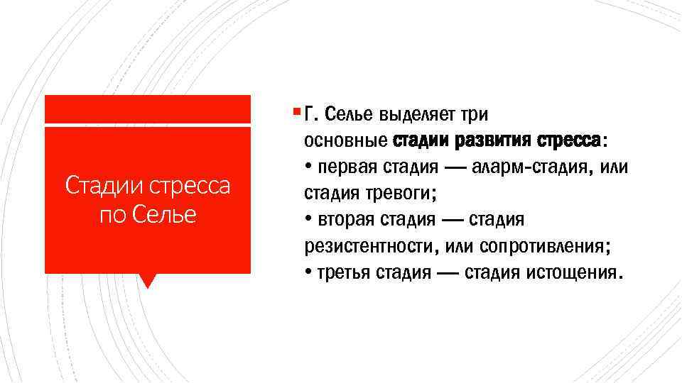 § Г. Селье выделяет три Стадии стресса по Селье основные стадии развития стресса: •