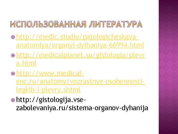  http: //medic. studio/patologicheskaya- anatomiya/organyi-dyihaniya-66994. html http: //medicalplanet. su/gistologia/plevr a. html http: //www. medicalenc.