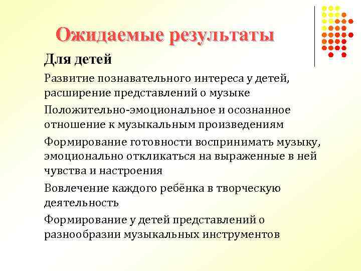 Ожидаемые результаты Для детей Развитие познавательного интереса у детей, расширение представлений о музыке Положительно-эмоциональное