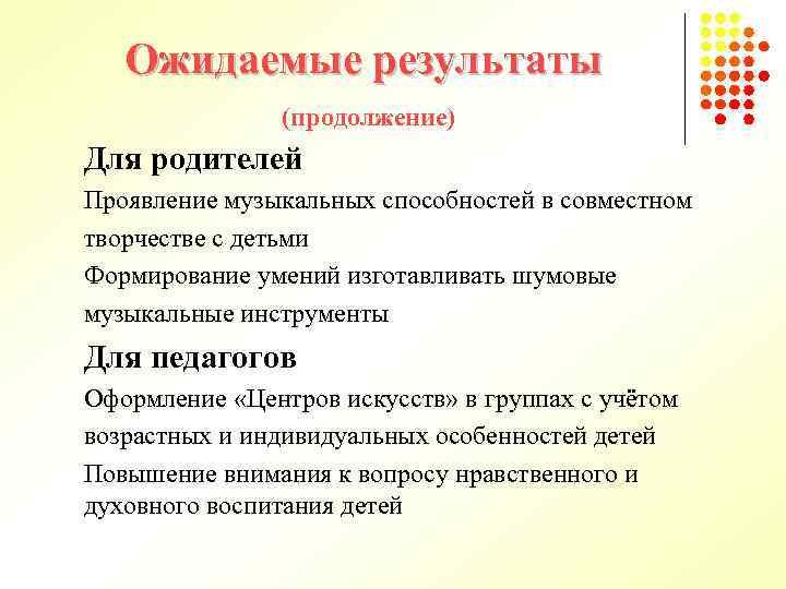 Ожидаемые результаты (продолжение) Для родителей Проявление музыкальных способностей в совместном творчестве с детьми Формирование