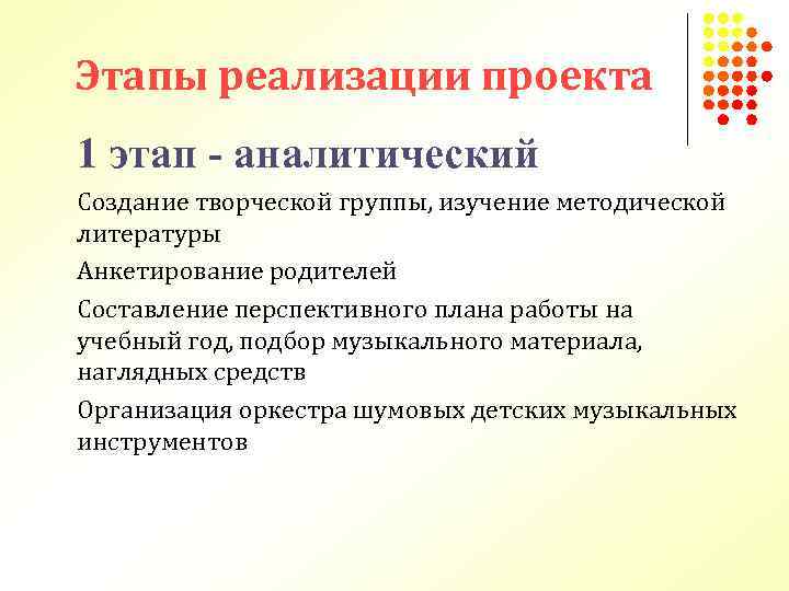 Этапы реализации проекта 1 этап - аналитический Создание творческой группы, изучение методической литературы Анкетирование