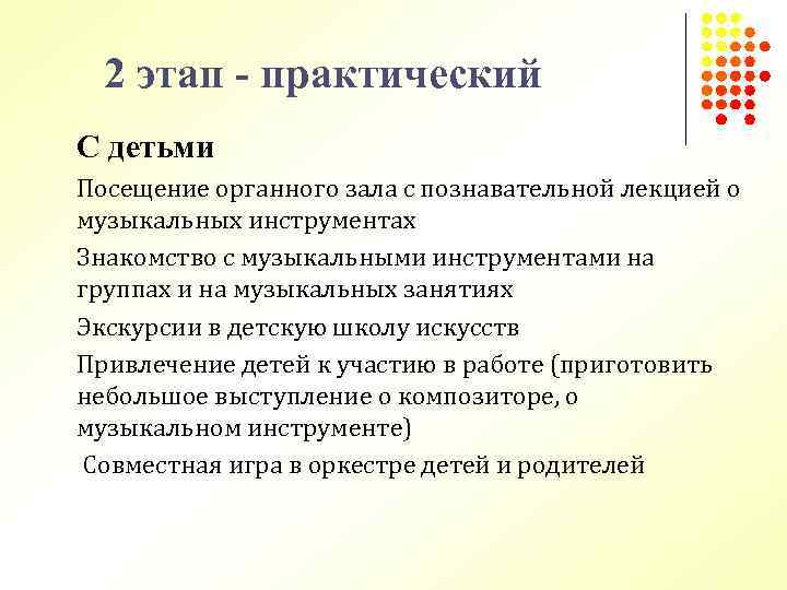 2 этап - практический С детьми Посещение органного зала с познавательной лекцией о музыкальных