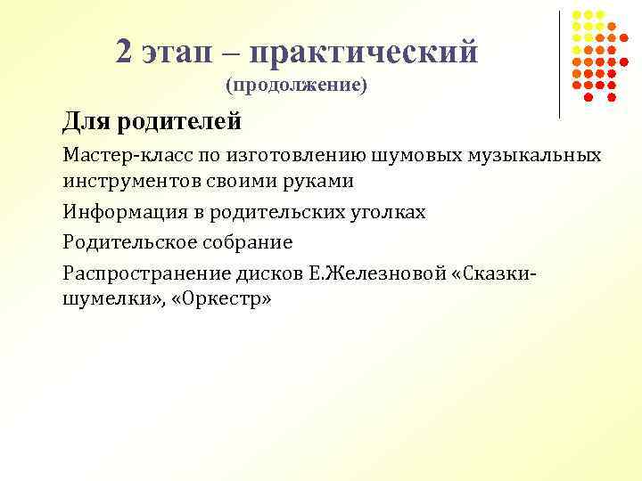 2 этап – практический (продолжение) Для родителей Мастер-класс по изготовлению шумовых музыкальных инструментов своими