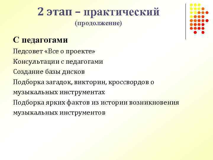 2 этап – практический (продолжение) С педагогами Педсовет «Все о проекте» Консультации с педагогами