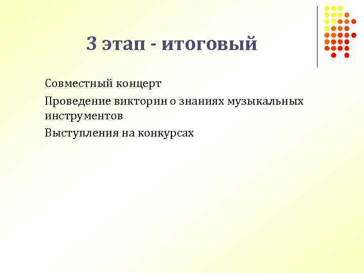 3 этап - итоговый Совместный концерт Проведение викторин о знаниях музыкальных инструментов Выступления на